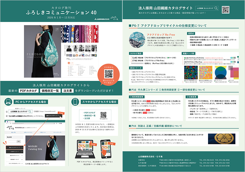 カタログ同封書