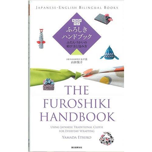 英語訳付き ふろしきハンドブック THE FUROSHIKI HANDBOOK