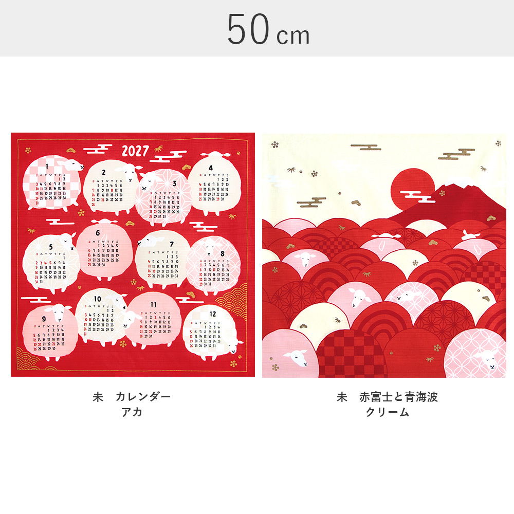 【限定数量】50チーフ四季の彩り（2027年干支 未）